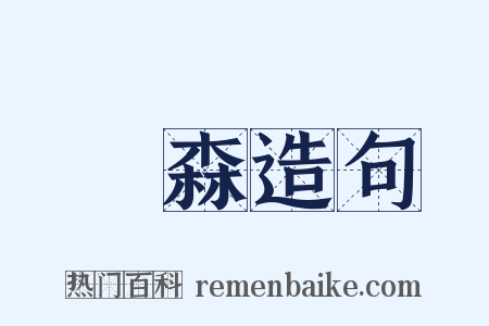 蕭森造句是什么意思的图片